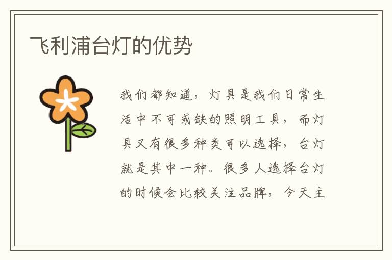 飛利浦臺燈的優(yōu)勢