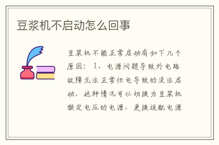 豆?jié){機(jī)不啟動(dòng)怎么回事