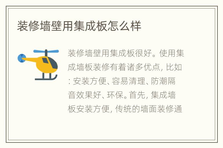 裝修墻壁用集成板怎么樣