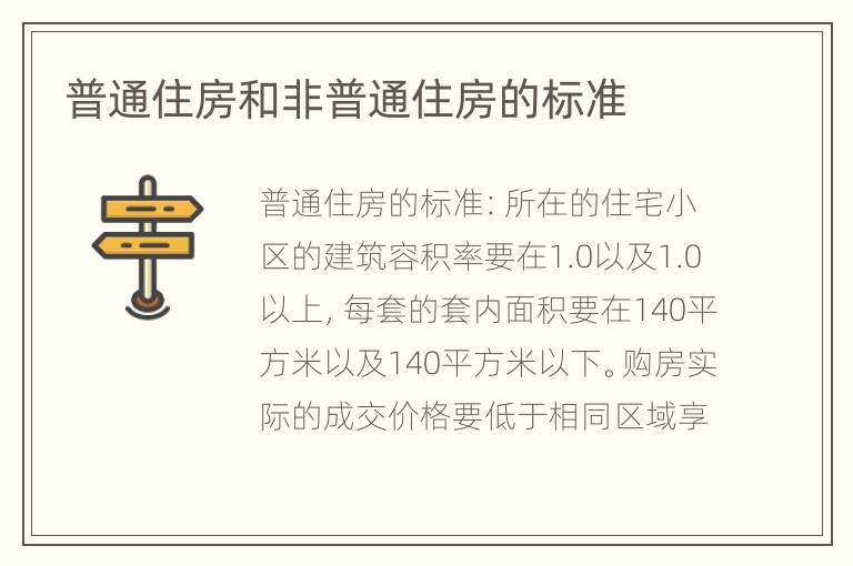 普通住房和非普通住房的標(biāo)準(zhǔn)