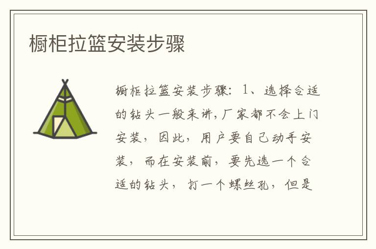 櫥柜拉籃安裝步驟