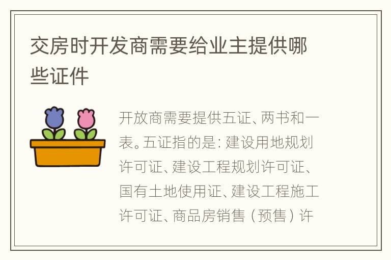 交房時開發(fā)商需要給業(yè)主提供哪些證件