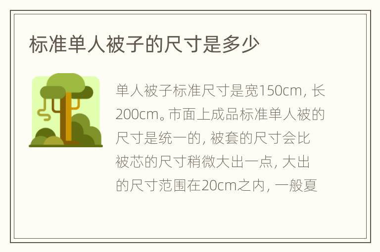 標(biāo)準(zhǔn)單人被子的尺寸是多少