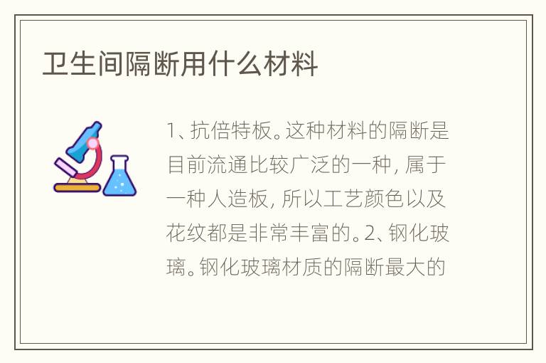 衛(wèi)生間隔斷用什么材料