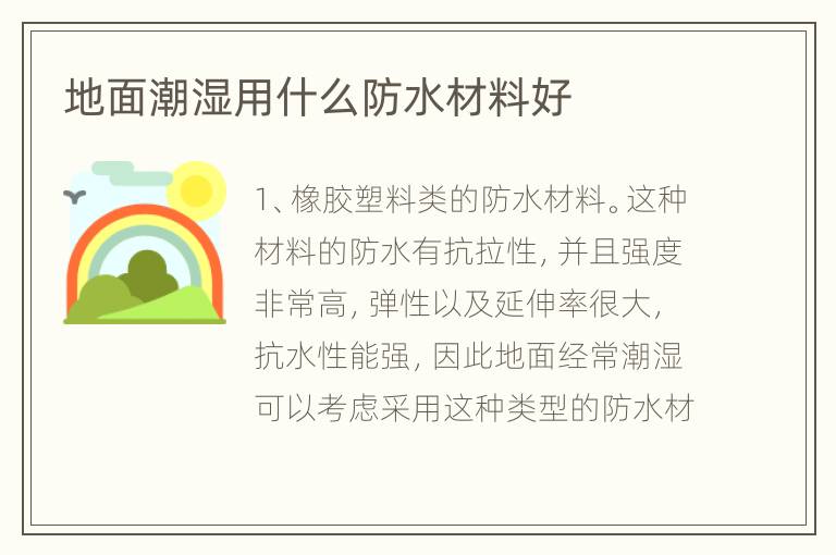 地面潮濕用什么防水材料好