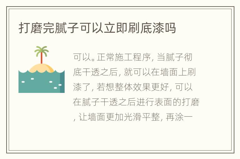 打磨完膩子可以立即刷底漆嗎
