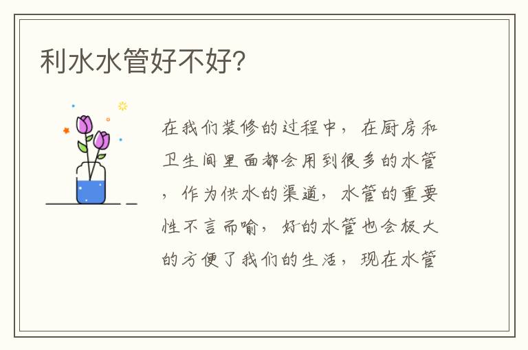 利水水管好不好？