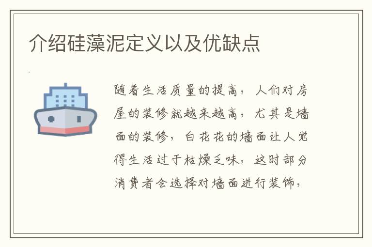 介紹硅藻泥定義以及優(yōu)缺點(diǎn)