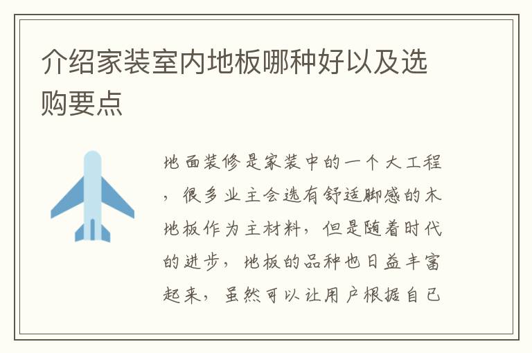 介紹家裝室內(nèi)地板哪種好以及選購(gòu)要點(diǎn)