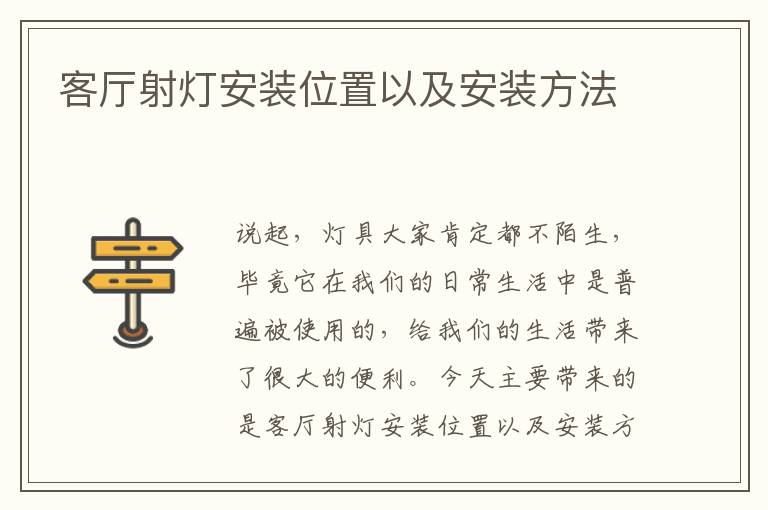客廳射燈安裝位置以及安裝方法