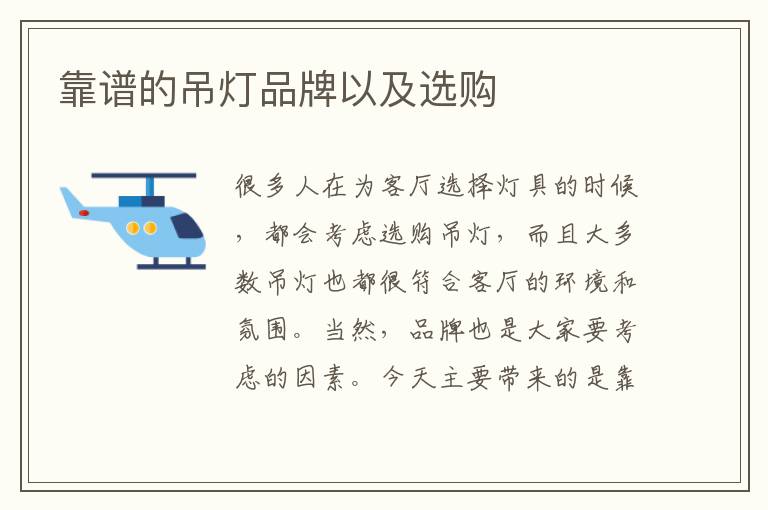 靠譜的吊燈品牌以及選購(gòu)