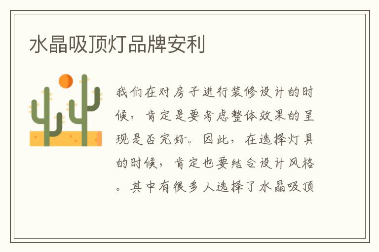 水晶吸頂燈品牌安利