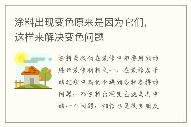 涂料出現(xiàn)變色原來(lái)是因?yàn)樗鼈儯@樣來(lái)解決變色問(wèn)題