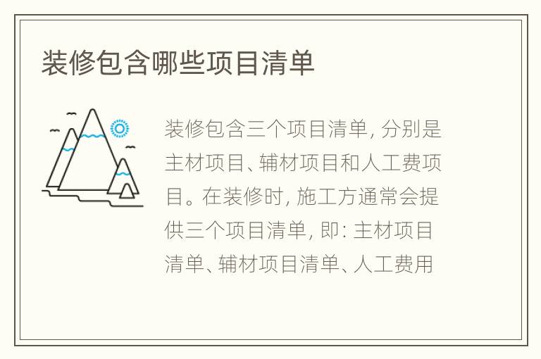 裝修包含哪些項(xiàng)目清單