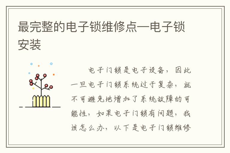 最完整的電子鎖維修點(diǎn)—電子鎖安裝
