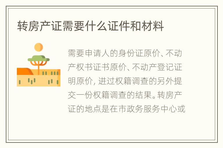 轉(zhuǎn)房產(chǎn)證需要什么證件和材料