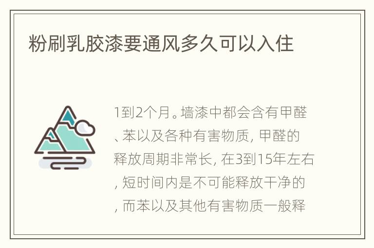 粉刷乳膠漆要通風(fēng)多久可以入住