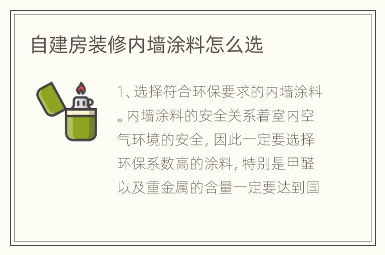 自建房裝修內(nèi)墻涂料怎么選