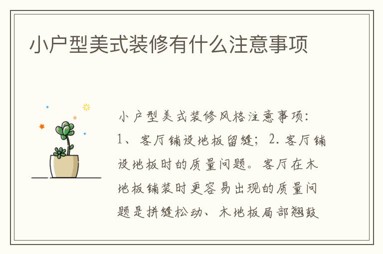 小戶型美式裝修有什么注意事項(xiàng)