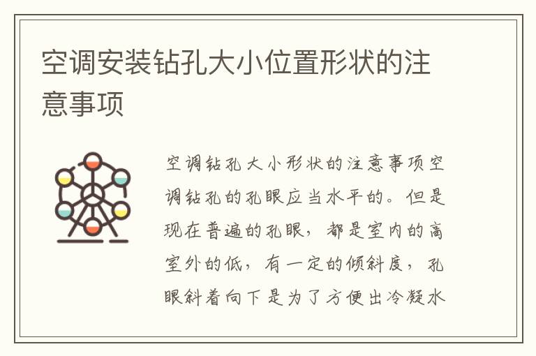 空調(diào)安裝鉆孔大小位置形狀的注意事項