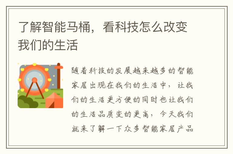 了解智能馬桶，看科技怎么改變我們的生活