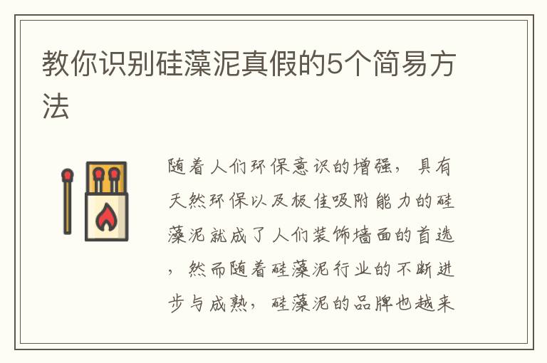 教你識別硅藻泥真假的5個簡易方法