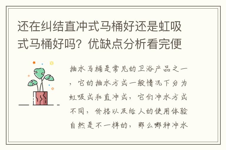 還在糾結(jié)直沖式馬桶好還是虹吸式馬桶好嗎？?jī)?yōu)缺點(diǎn)分析看完便明了
