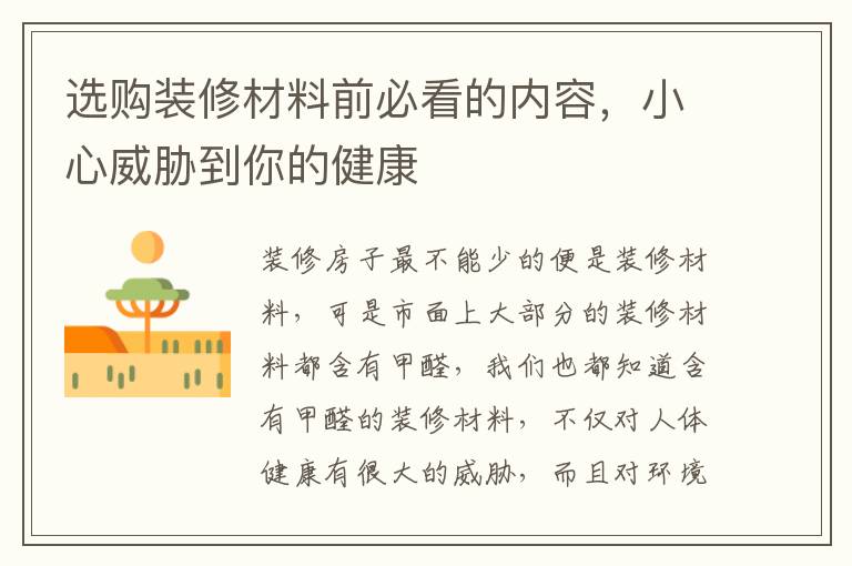 選購裝修材料前必看的內(nèi)容，小心威脅到你的健康