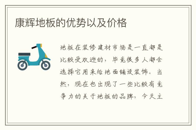 康輝地板的優(yōu)勢以及價格