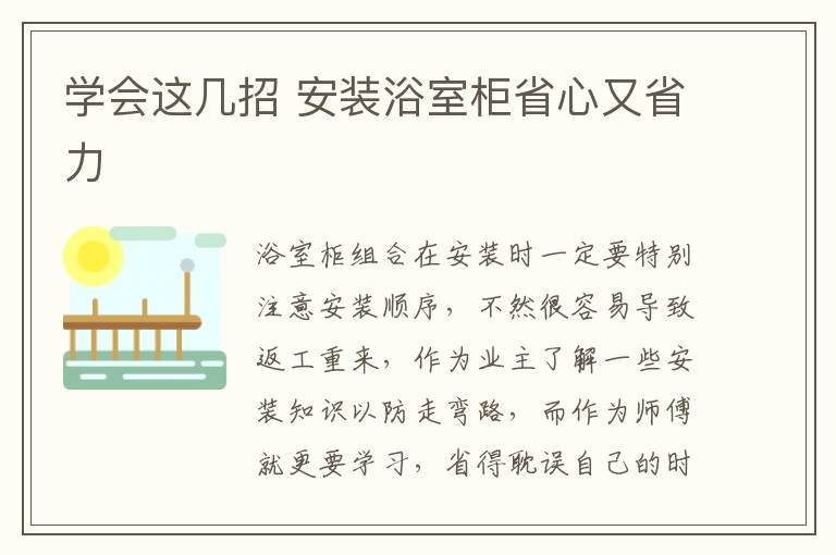 學(xué)會這幾招 安裝浴室柜省心又省力