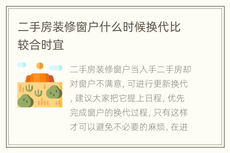 二手房裝修窗戶什么時候換代比較合時宜