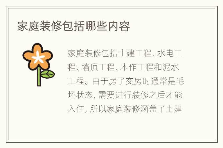 家庭裝修包括哪些內(nèi)容