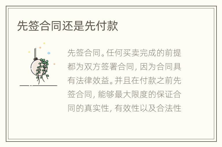 先簽合同還是先付款