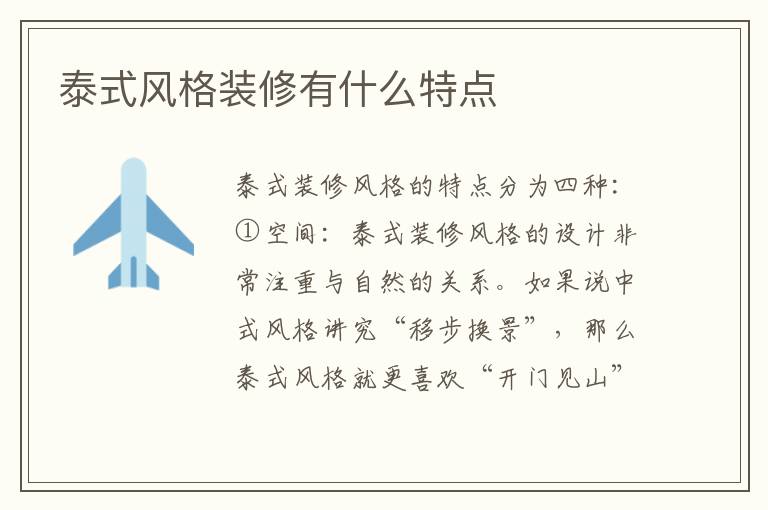 泰式風(fēng)格裝修有什么特點(diǎn)