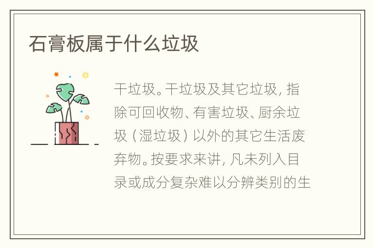 石膏板屬于什么垃圾