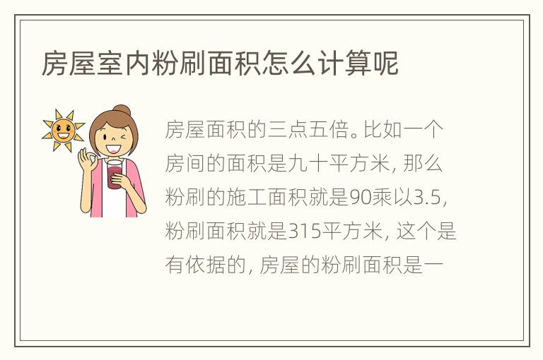房屋室內(nèi)粉刷面積怎么計(jì)算呢
