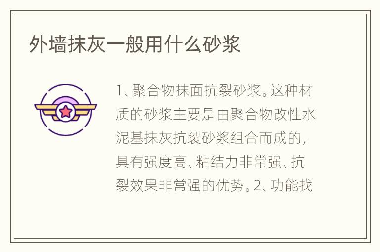 外墻抹灰一般用什么砂漿