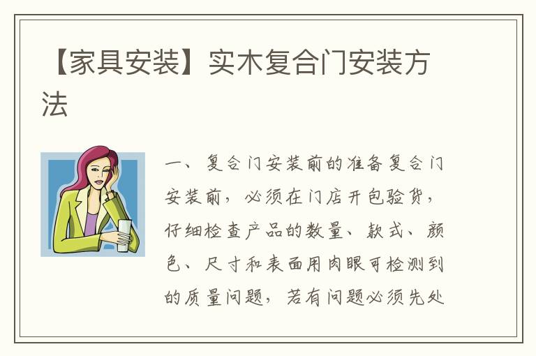 【家具安裝】實木復(fù)合門安裝方法