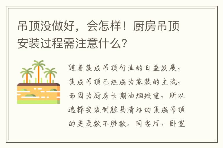 吊頂沒(méi)做好，會(huì)怎樣！廚房吊頂安裝過(guò)程需注意什么？