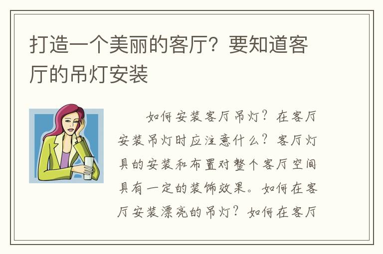打造一個(gè)美麗的客廳？要知道客廳的吊燈安裝