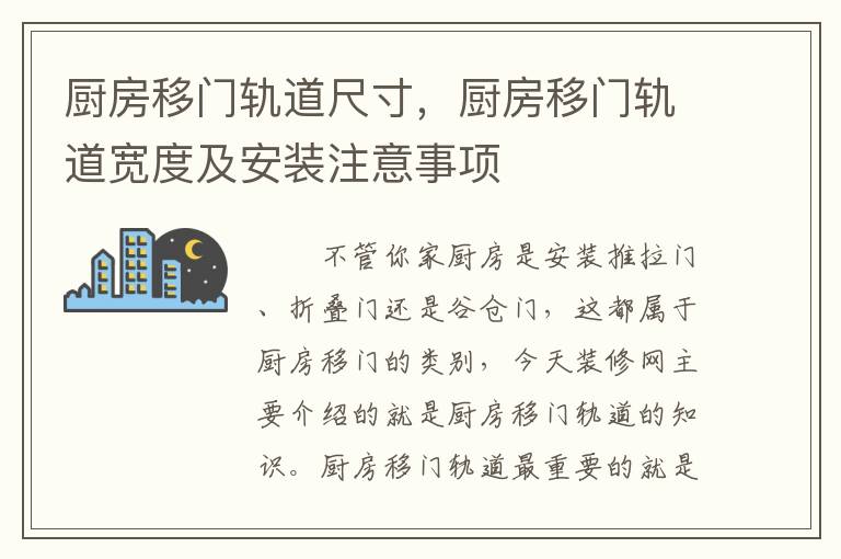 廚房移門軌道尺寸，廚房移門軌道寬度及安裝注意事項