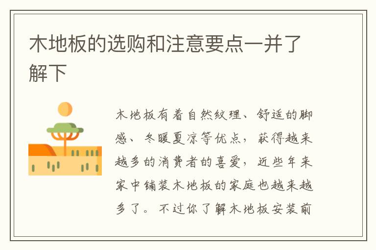 木地板的選購和注意要點一并了解下