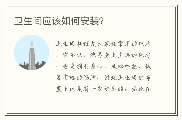 衛(wèi)生間應(yīng)該如何安裝？