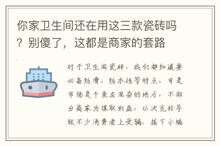 你家衛(wèi)生間還在用這三款瓷磚嗎？別傻了，這都是商家的套路