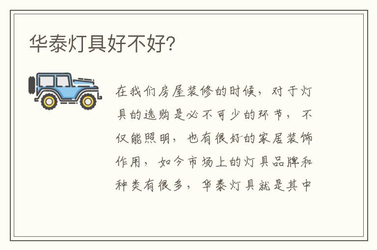 華泰燈具好不好？