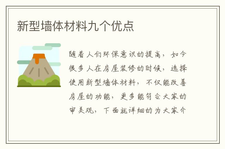 新型墻體材料九個(gè)優(yōu)點(diǎn)