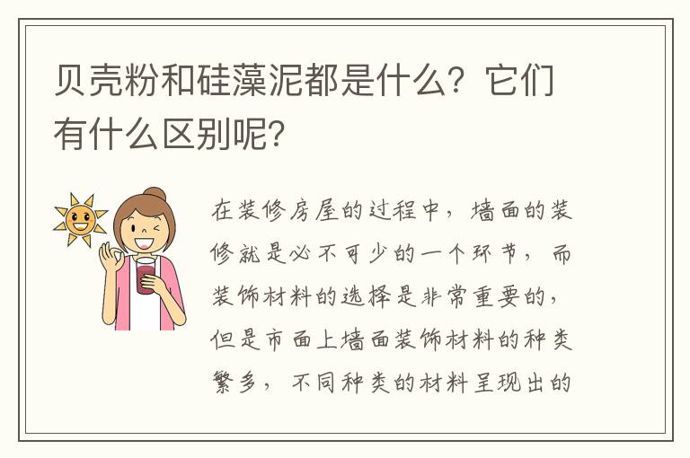 貝殼粉和硅藻泥都是什么？它們有什么區(qū)別呢？