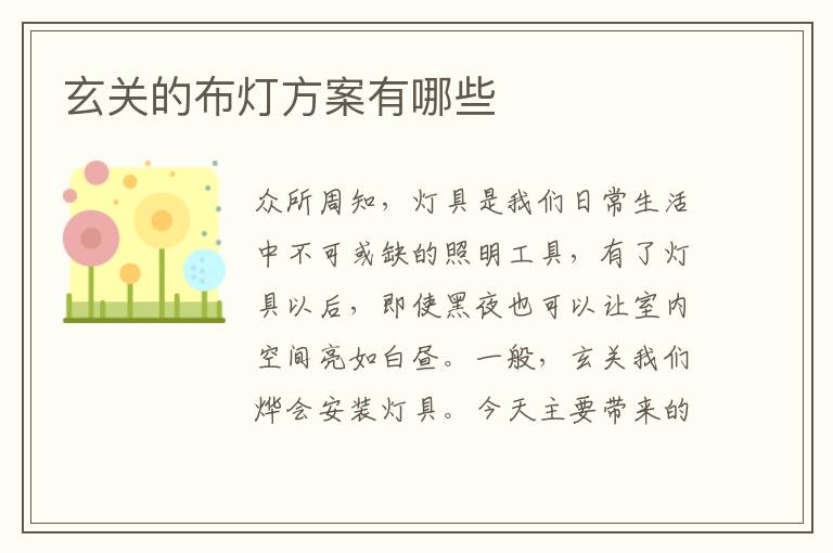 玄關(guān)的布燈方案有哪些