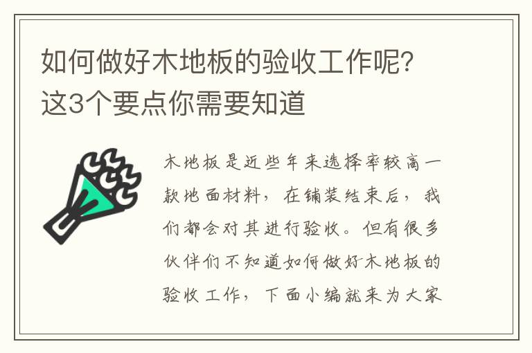如何做好木地板的驗收工作呢？這3個要點你需要知道