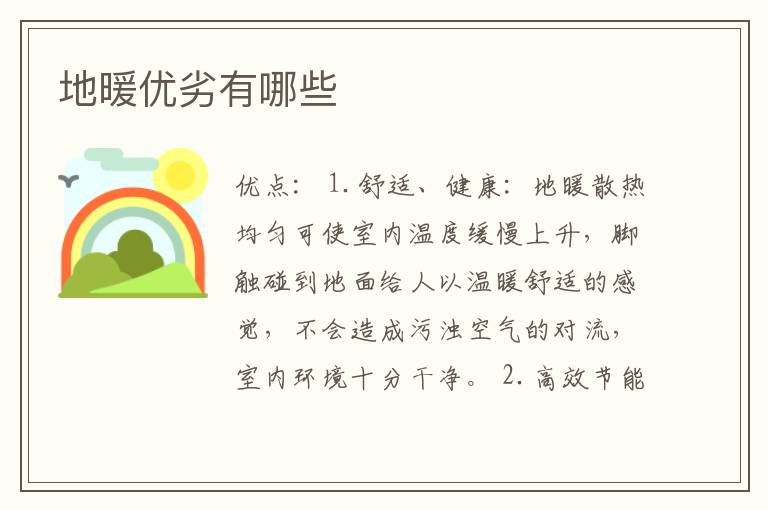 地暖優(yōu)劣有哪些